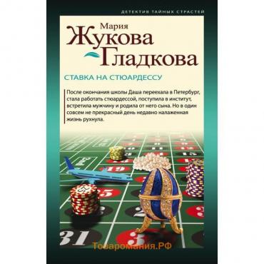 Ставка на стюардессу. Жукова-Гладкова М.