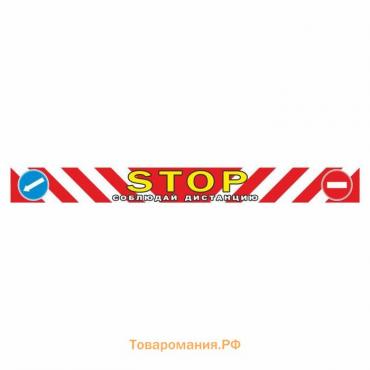 Наклейка-габарит "STOP-соблюдай дистанцию", 100 х 10 см