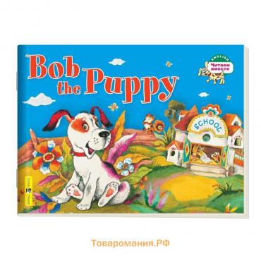 Foreign Language Book. Щенок Боб. Bob the Puppy. (на английском языке). Владимирова А. А.
