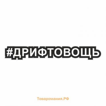 Наклейка-хештег на авто #Дрифтовощь, 25 х 4 см