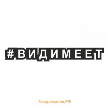 Наклейка-хештег на авто #Видимеет, 25 х 4 см