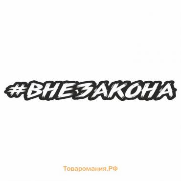 Наклейка-хештег на авто #внезакона, 35 х 5 см