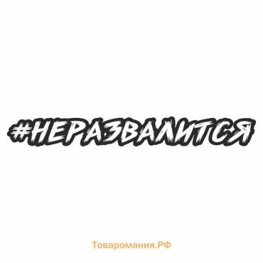 Наклейка-хештег на авто #неразвалится , 35 х 5 см