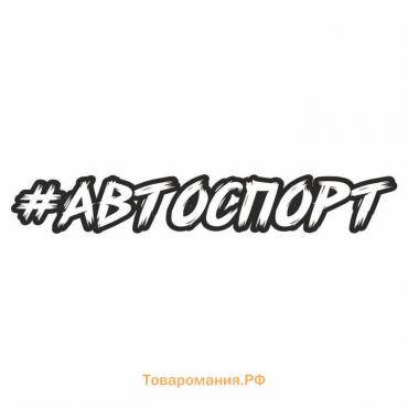 Наклейка-хештег на авто #Автоспорт, 65 х 10 см