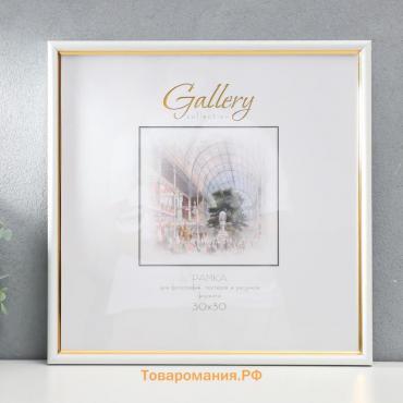 Фоторамка пластик Gallery 30х30 см, 636461-33, белый с золотом (пластиковый экран)