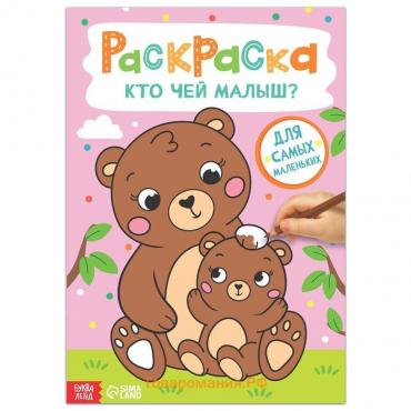 Раскраска «Кто чей малыш?», 16 стр., формат А4