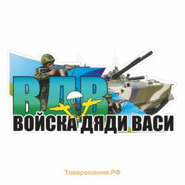 Наклейка ВДВ цветная "ВДВ! войска дяди Васи!", 30 х 15 см