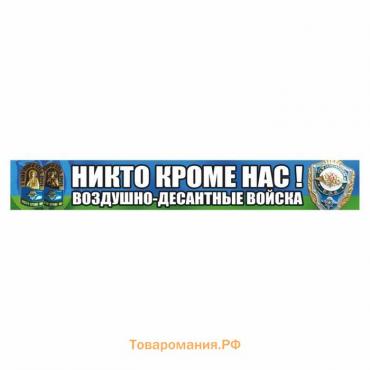 Наклейка ВДВ цветная "Никто кроме нас! Воздушно-десантные войска!", 70 х 10 см