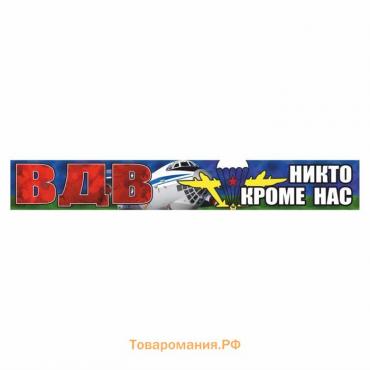 Наклейка ВДВ цветная "ВДВ! Никто кроме нас!", 70 х 10 см