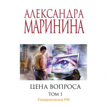 Цена вопроса. Том 1. Маринина А.