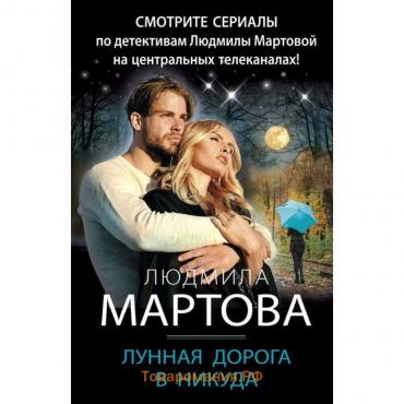 Лунная дорога в никуда. Мартова Л.