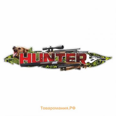 Наклейка "HUNTER", медведь, 150 х 37,5 см