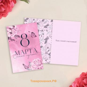Открытка «8 Марта!», 12×18 см