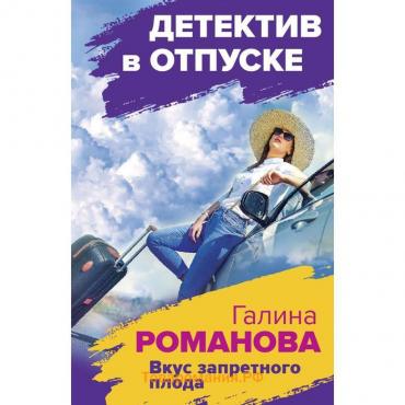 Вкус запретного плода. Романова Галина Владимировна