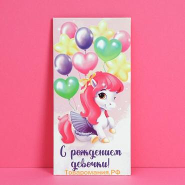 Конверт для денег «С рождением девочки», 16.5×8 см