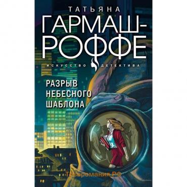 Разрыв небесного шаблона. Гармаш-Роффе Т.В.