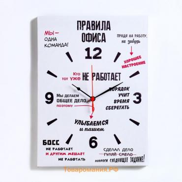 Часы-картина настенные, интерьерные "Правила офиса", 30 х 40 см, на холсте, бесшумные