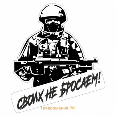 Наклейка "Своих не бросаем, солдат", 10 х 10 см