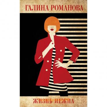 Жизнь нежна. Романова Г.В.