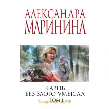 Казнь без злого умысла. Том 1. Маринина А.