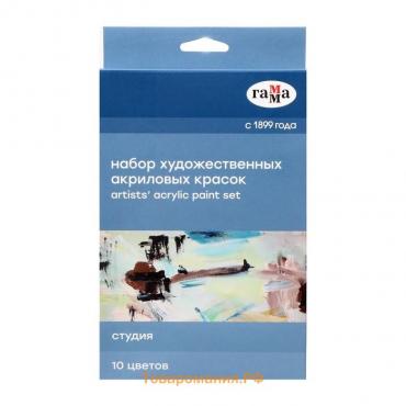 Краска акриловая в тубе, набор 10 цветов х 18 мл, Гамма "Студия", морозостойкая, в картонной коробке, 181020214