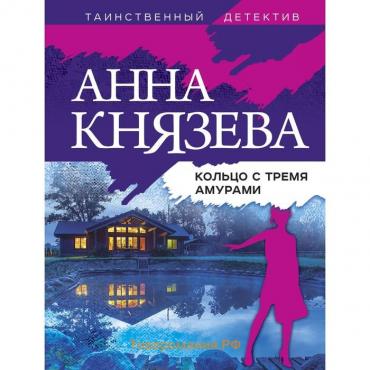 Кольцо с тремя амурами. Князева А.