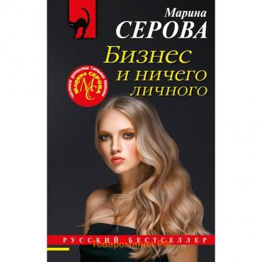 Бизнес и ничего личного. Серова М.С.