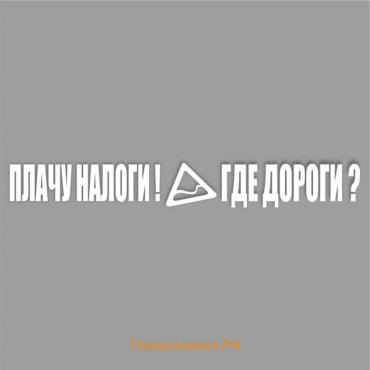 Наклейка "Плачу налоги! Где дороги?", белая, плоттер, 700 х 100 х 1 мм