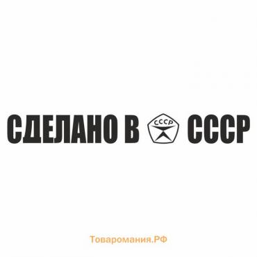 Наклейка "Сделано в СССР!", черная, плоттер, 700 х 100 х 1 мм