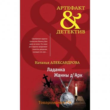 Ладанка Жанны д'Арк. Александрова Н.Н.