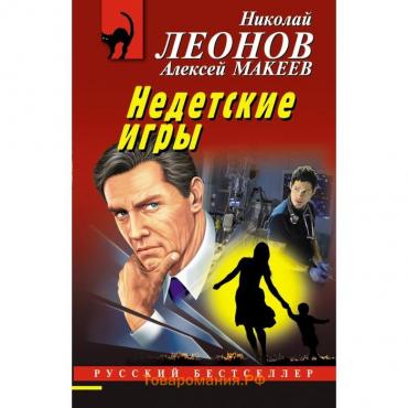 Недетские игры. Леонов Н.И., Макеев А.В.