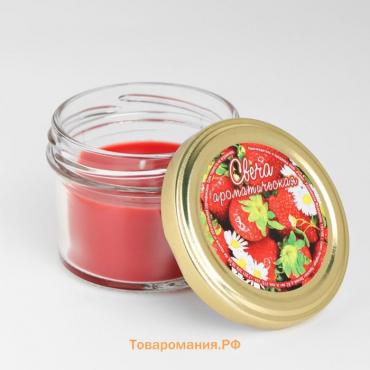 Свеча ароматическая в банке "Сладкая клубника" , 6х7 см, 120 г