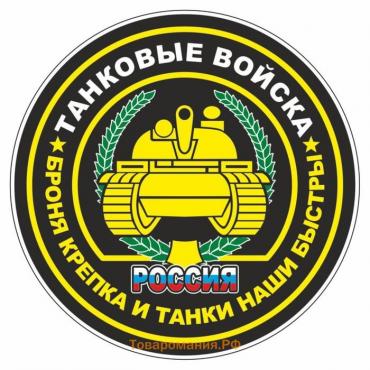 Наклейка "Круг-Танковые войска", 100 х 100 мм