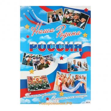 Плакат "Наша Родина Россия!" 50,5х69,7 см