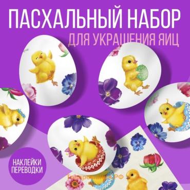 Переводные картинки для украшения яиц «Цыплята и цветы» на пасху, 15 х 10 см.