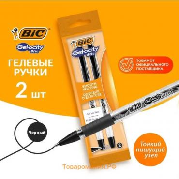 Набор ручек гелевых 2 штуки, BIC Gel-ocity Stic Fine Point, узел 0.5 мм, тонкое письмо, резиновый упор, черные чернила