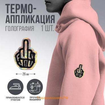 Термонаклейка на одежду «Fuck», 18+, 2,1 х 3 см